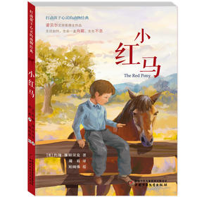 打动孩子心灵的动物经典--小红马 诺贝尔文学奖得主作品 无论如何，生命一直向前，生生不息。