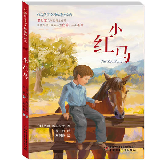 打动孩子心灵的动物经典--小红马 诺贝尔文学奖得主作品 无论如何，生命一直向前，生生不息。 商品图0