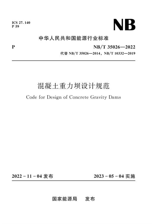 混凝土重力坝设计规范（NB/T 35026—2022） 商品图0