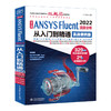 中文版 ANSYS Fluent 2022流体分析从入门到精通（实战案例版） 商品缩略图0