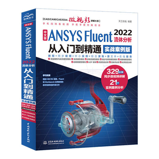 中文版 ANSYS Fluent 2022流体分析从入门到精通（实战案例版） 商品图0