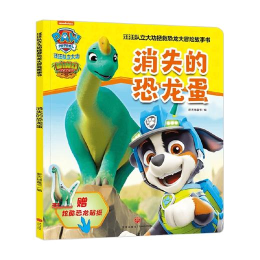 消失的恐龙蛋 3-6岁 新天地童书 著 动漫卡通 商品图1