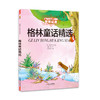 打动孩子心灵的世界经典童话—格林童话精选（美绘版） 入选“中小学生阅读指导”，全彩美绘大开本 商品缩略图0