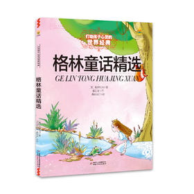 打动孩子心灵的世界经典童话—格林童话精选（美绘版） 入选“中小学生阅读指导”，全彩美绘大开本