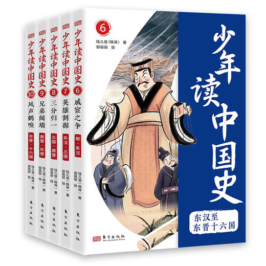 少年读中国史—上古至西汉、东汉至东晋十六国 商品图2
