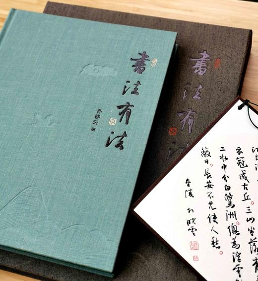 激光雕刻版+钤印本：《书法有法》，布面精装，16开函套装，孙晓云著，江苏凤凰美术出版社2022年9月一版一印，定价268，售价：236元。 商品图4
