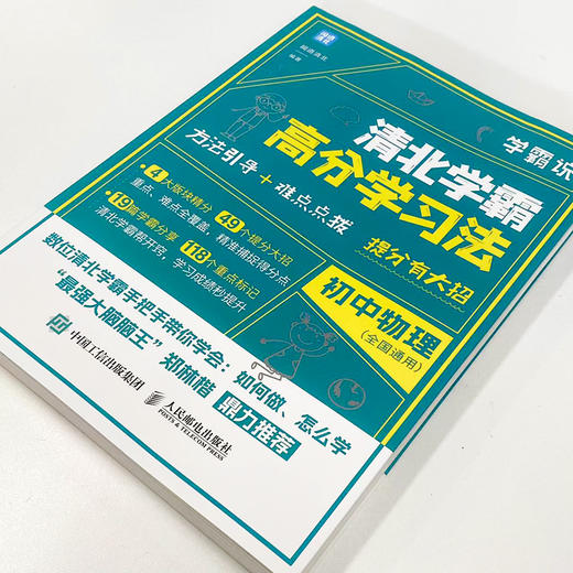 学霸说 清北学霸高分学习法 初中物理 初中学习方法 学习技巧提升 清北学霸经验分享 学习习惯养成 中考物理 考试备考攻略 商品图1