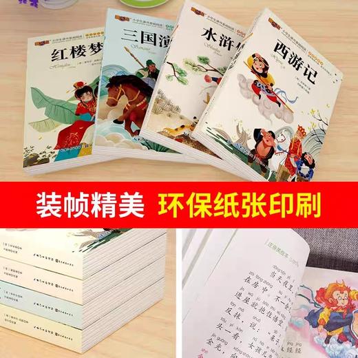 四大名著原著正版小学生版注音版儿童版绘本带拼音西游记三国演义水浒传红楼梦青少年版本一二三年级小学生阅读课外书籍故事书读物 商品图3