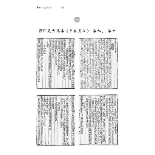 伤寒论 宋本 唐本 钱超尘 著 医学 商品图1