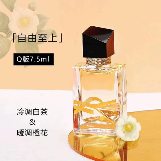 【6.26王炸割肉价】YSL自由之水淡香水7.5ml（瓶身微磕碰无盒限24年） 商品图1