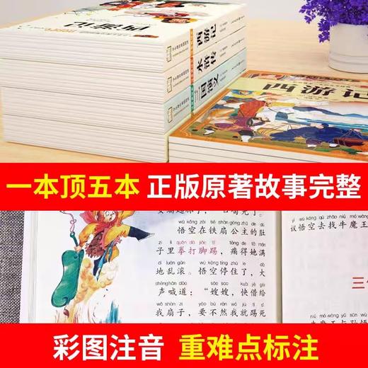 四大名著原著正版小学生版注音版儿童版绘本带拼音西游记三国演义水浒传红楼梦青少年版本一二三年级小学生阅读课外书籍故事书读物 商品图1