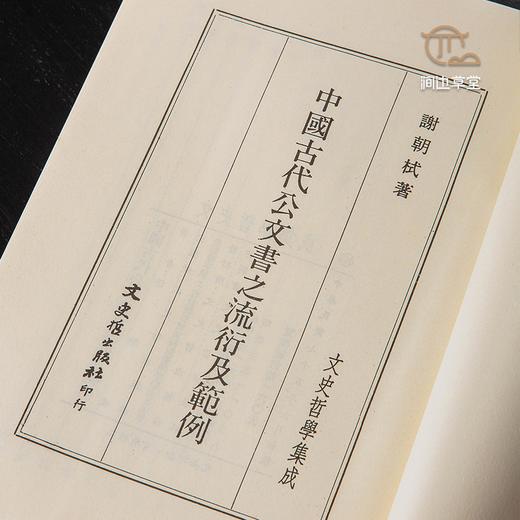 【绝版好书】中国古代公文书之流行衍及范例，32开200页，1986年台文史哲初版 商品图4