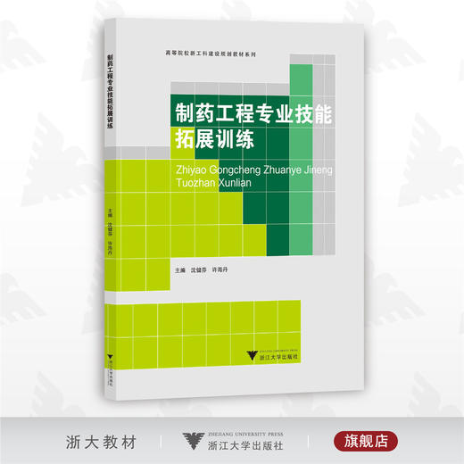 制药工程专业技能拓展训练/高等院校新工科建设规划系列教材/沈健芬/许海丹/浙江大学出版社 商品图0