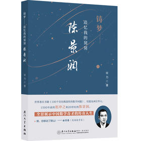 铸梦——追忆我的舅舅陈景润丨资料真实，让你看到一个有血有肉、有情有义、可爱可感的数学家!