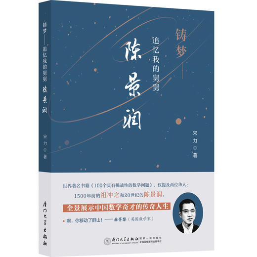 铸梦——追忆我的舅舅陈景润丨资料真实，让你看到一个有血有肉、有情有义、可爱可感的数学家! 商品图0