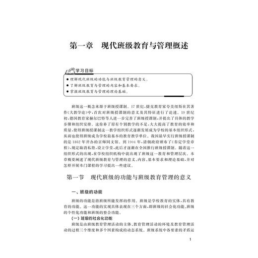 现代班级教育与管理/高等师范教育核心课程教材/第二版/第2版/宋秋前/浙江大学出版社 商品图4