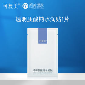 【打包链接】新版 可复美透明质酸钠贴 大水膜 贴片面膜1片