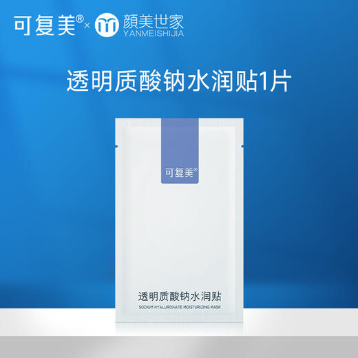 【打包链接】新版 可复美透明质酸钠贴 大水膜 贴片面膜1片 商品图0