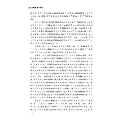 现代班级教育与管理/高等师范教育核心课程教材/第二版/第2版/宋秋前/浙江大学出版社 商品图2