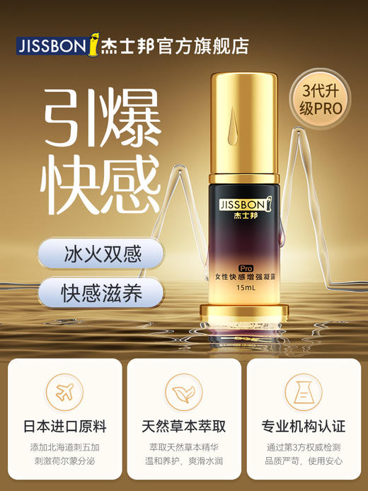 杰士邦第三代女性快感增强液 商品图1
