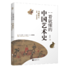 【出版社正版】一看就懂的中国艺术史 四、五、六 商品缩略图6