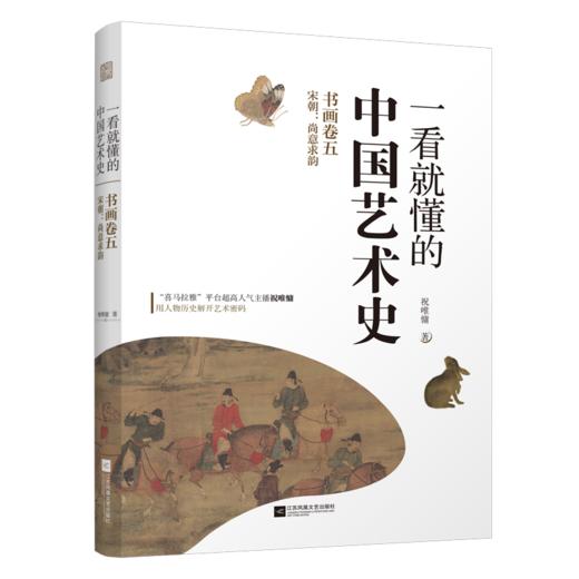 【出版社正版】一看就懂的中国艺术史 四、五、六 商品图6