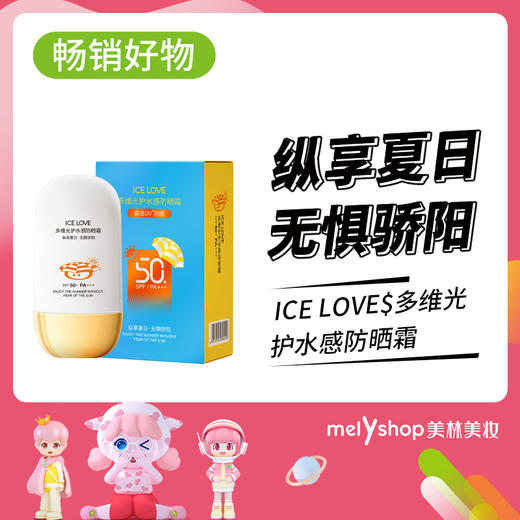 iCE LOVE$多维光护水感防晒霜SPF50+PA++50g（230118） 商品图0