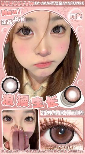 guruucon（gugulens旗下） 美瞳月抛 浪漫生长 直径14.5mm着色14.0mm