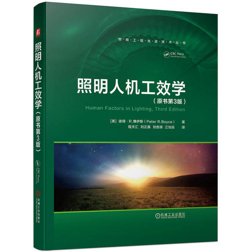 官网 照明人机工效学 原书第3版 彼得 博伊斯 照明工程先进技术丛书 照明行业技术解析书籍 商品图0