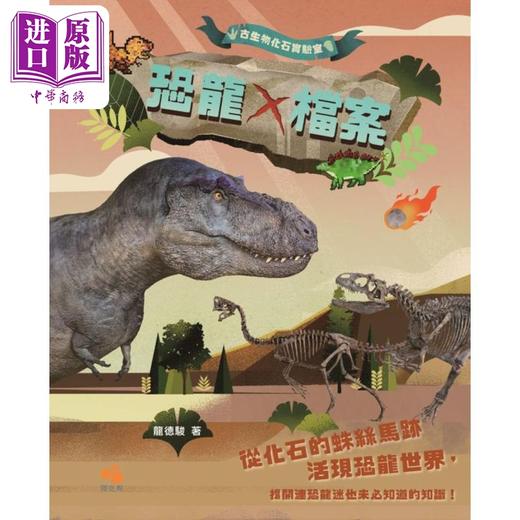 【中商原版】古生物化石实验室 恐龙X档案 港台原版 龙德骏 阅亮点出版 商品图0