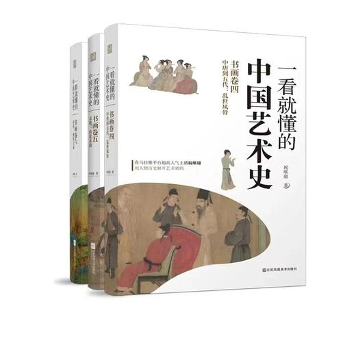 【出版社正版】一看就懂的中国艺术史 四、五、六 商品图5