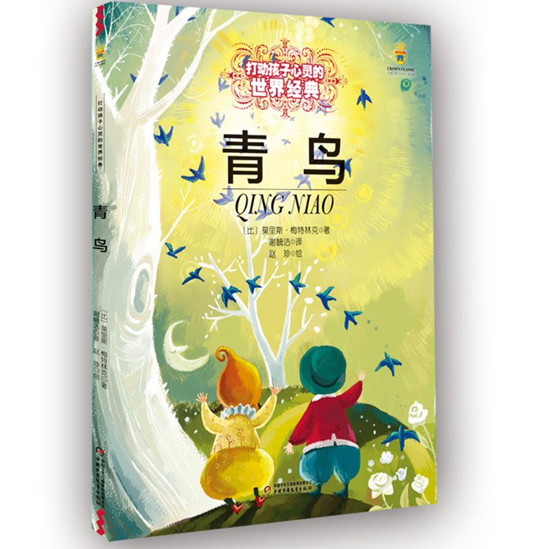 打动孩子心灵的世界经典童话—青鸟（美绘版） 一流译者翻译，全彩大16开美绘本，字大图多，超值阅读体验