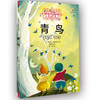 打动孩子心灵的世界经典童话—青鸟（美绘版） 一流译者翻译，全彩大16开美绘本，字大图多，超值阅读体验 商品缩略图0
