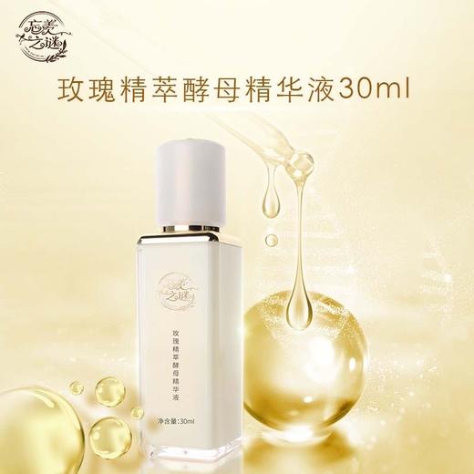 【新年福利】 玫瑰精萃酵母精华液正装30ml  补水保湿 商品图0