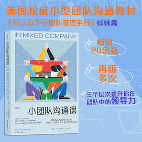 后浪正版 小团队沟通课 以合作型沟通为核心，建立沟通能力模型 本书就致力于帮助你成为小型团体和团队中极好的沟通者。
