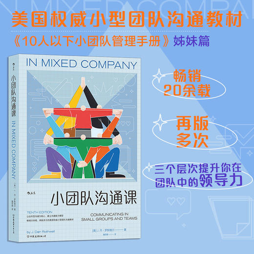 后浪正版 小团队沟通课 以合作型沟通为核心，建立沟通能力模型 本书就致力于帮助你成为小型团体和团队中极好的沟通者。 商品图0