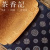 茶香记 织锦小茶席宝相花 深蓝 棕咖 古典优雅 细腻 小巧实用 商品缩略图2