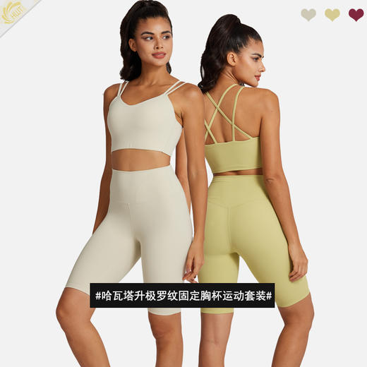 哈瓦塔升级罗纹固定胸杯运动套装 跑步 瑜伽 商品图1