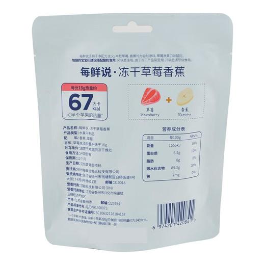 每鲜说冻干草莓香蕉18g 商品图1