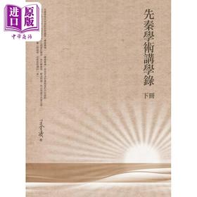 【中商原版】先秦学术讲学录 下册 港台原版 王金凌 万卷楼出版