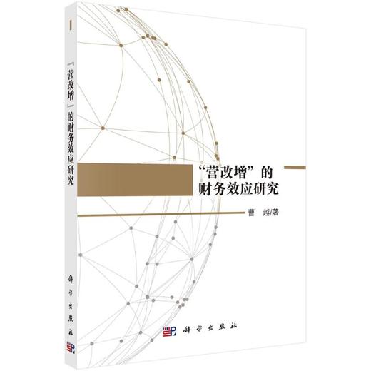 营改增的财务效应研究 商品图0