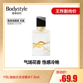 【6.26王炸割肉价】YSL自由之水淡香水7.5ml（瓶身微磕碰无盒限24年）