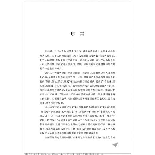 “互联网+护理服务”老年慢性病智能随访管理/临床诊疗与速查系列/阮列敏/柳春波/盛芝仁/袁长蓉/浙江大学出版社 商品图1