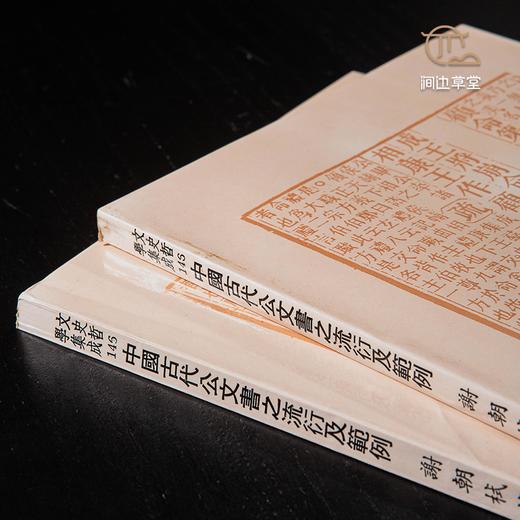 【绝版好书】中国古代公文书之流行衍及范例，32开200页，1986年台文史哲初版 商品图2