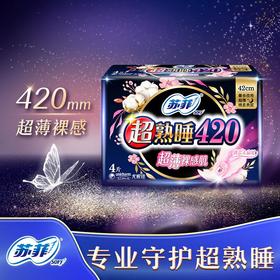 苏菲超熟睡随心翻棉质夜用卫生巾420mm  4片/包