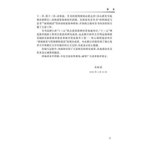 现代班级教育与管理/高等师范教育核心课程教材/第二版/第2版/宋秋前/浙江大学出版社 商品图3