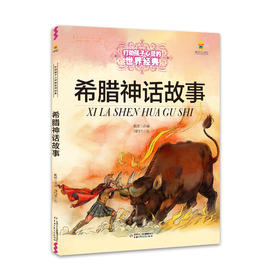 打动孩子心灵的世界经典童话—希腊神话故事（美绘版） 入选“中小学生阅读指导”全彩美绘大开本