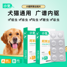【小宠】 阿苯达唑片50mg/0.2g 8片装 广谱体内除虫打虫 线虫 涤虫 钩虫等 犬猫通用