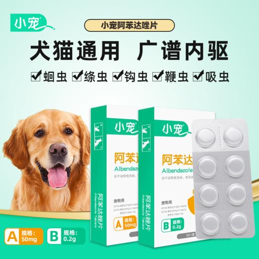 【小宠】 阿苯达唑片50mg/0.2g 8片装 广谱体内除虫打虫 线虫 涤虫 钩虫等 犬猫通用 商品图0