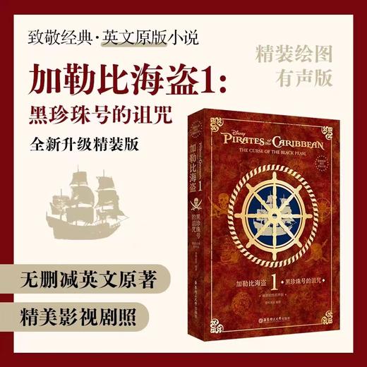 【全5册】致敬经典英文原版小说. 加勒比海盗1-5 精装绘图有声版英说语阅读小读物书籍英语学习死无对证惊涛怪浪飘约翰尼德普周边 商品图0